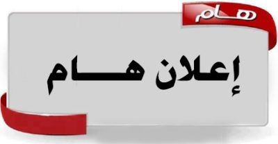 إعلان-هام