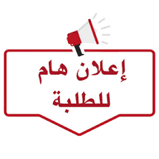 اعلان-هام-للطلبة